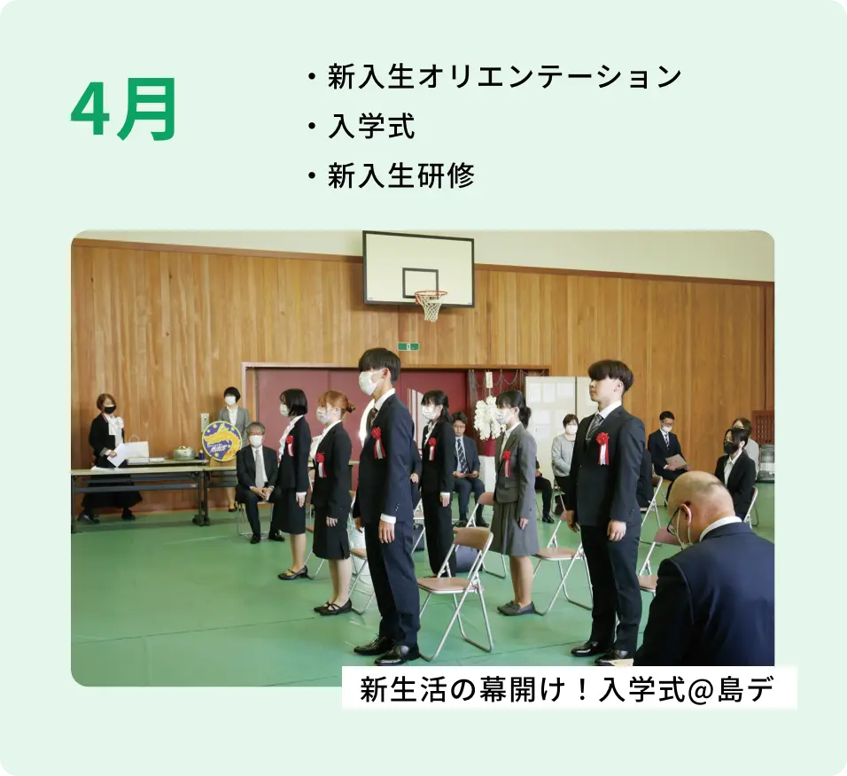 ・新入生オリエンテーション ・入学式 ・新入生研修 新生活の幕開け!入学式@島デ