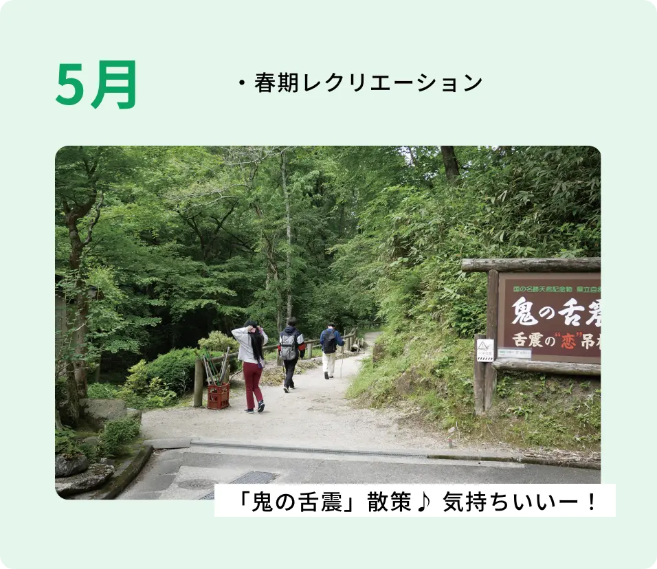 ・春期レクリエーション ・特別授業 「鬼の舌震」散策♪ 気持ちいいー!