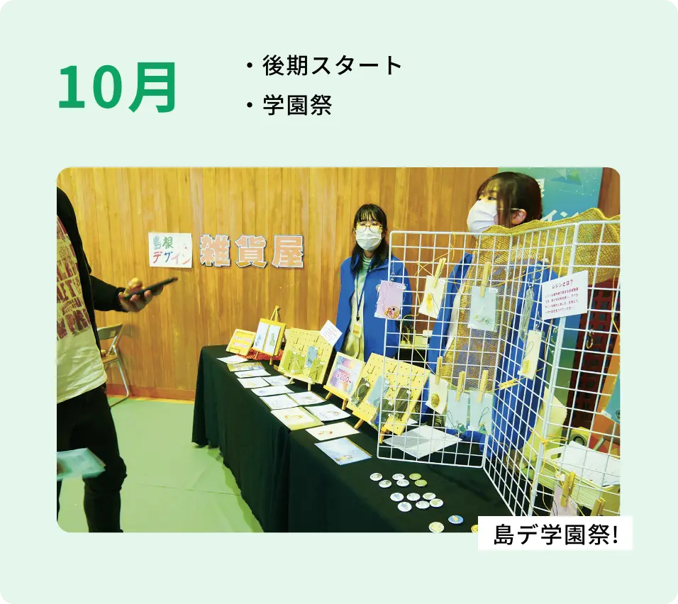 ・後期スタート ・学園祭展示作品制作 ・学園祭 島デ学園祭!