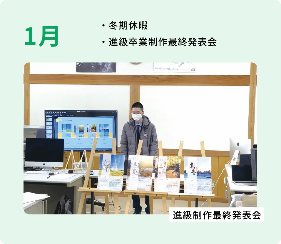 ・卒業/進級制作発表会 ・冬期体育実習 進級制作発表会