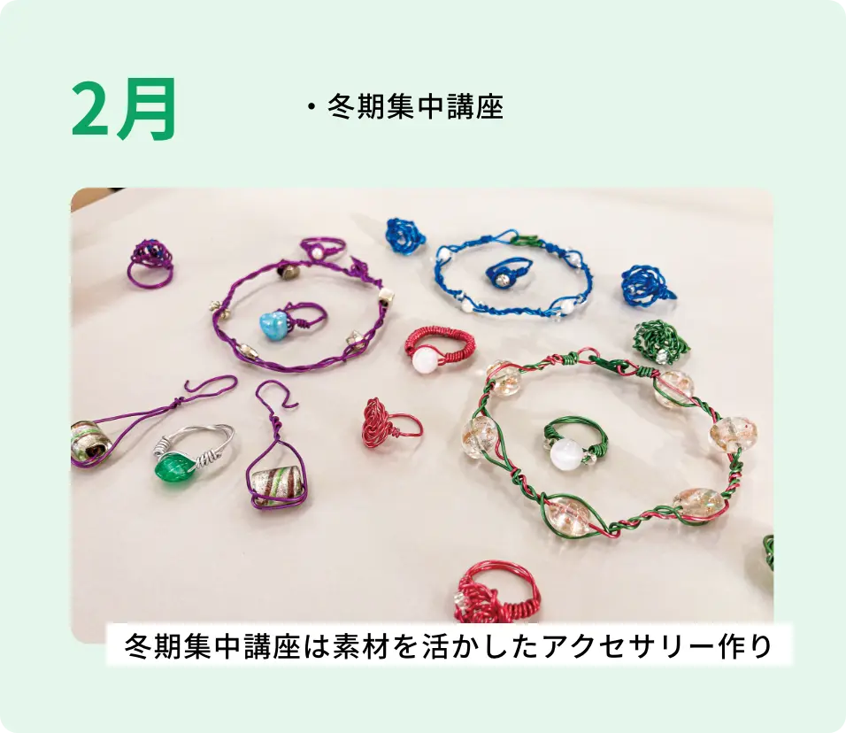 ・冬期集中講座 ・卒業/進級制作展準備 冬期集中講座は素材を活かしたアクセサリー作り