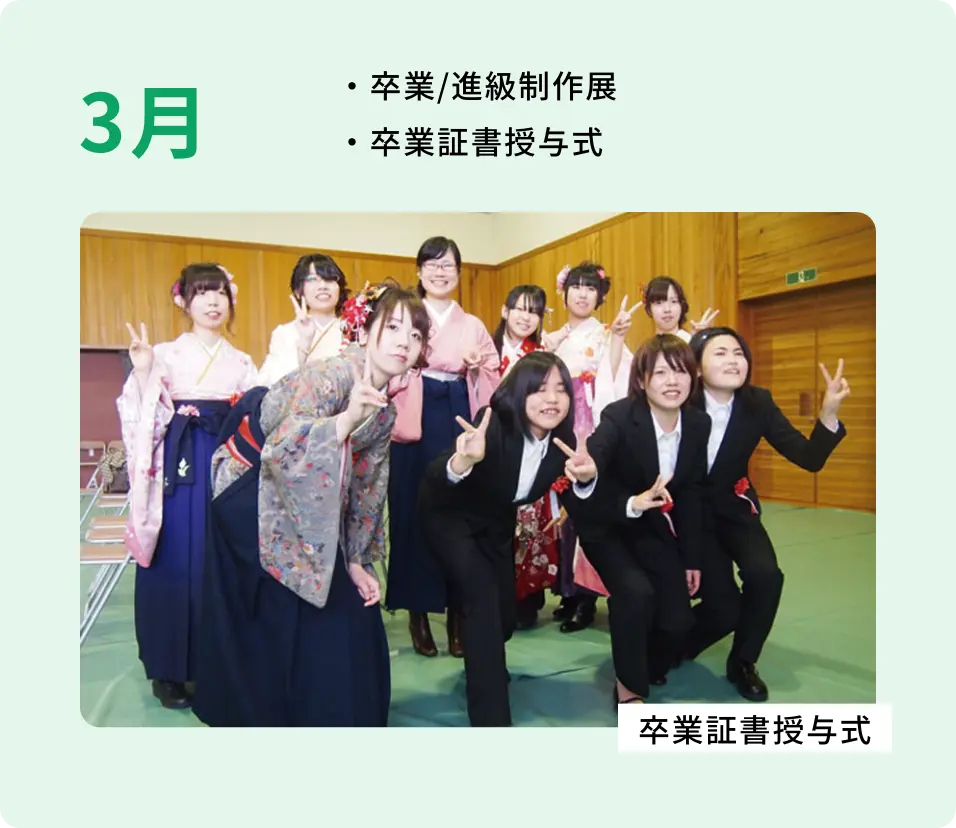 ・卒業/進級制作展 ・卒業証書授与式 卒業証書授与式