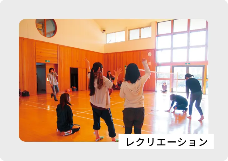 レクリエーション