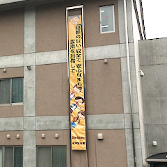 外部依頼制作－雲南警察署 懸垂幕