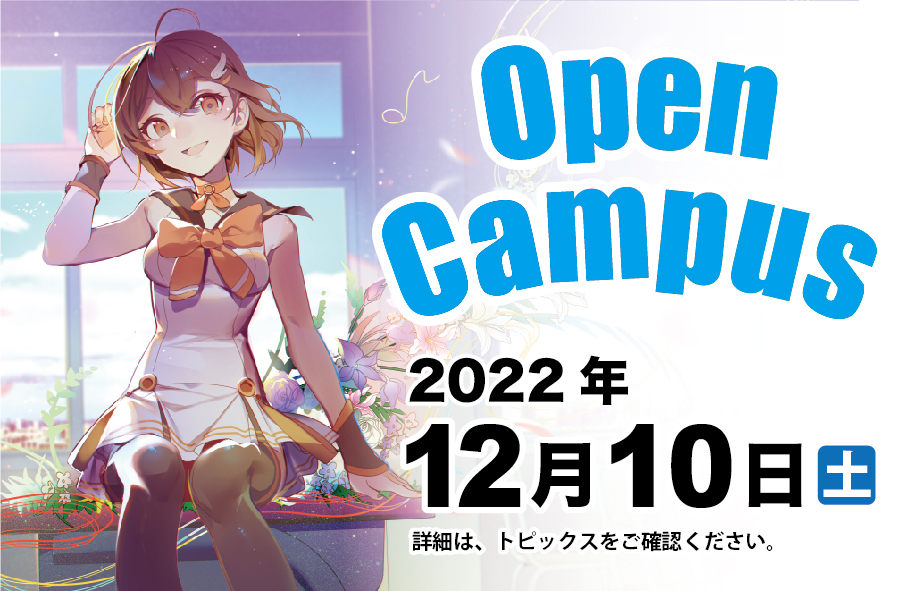 第8回オープンキャンパス