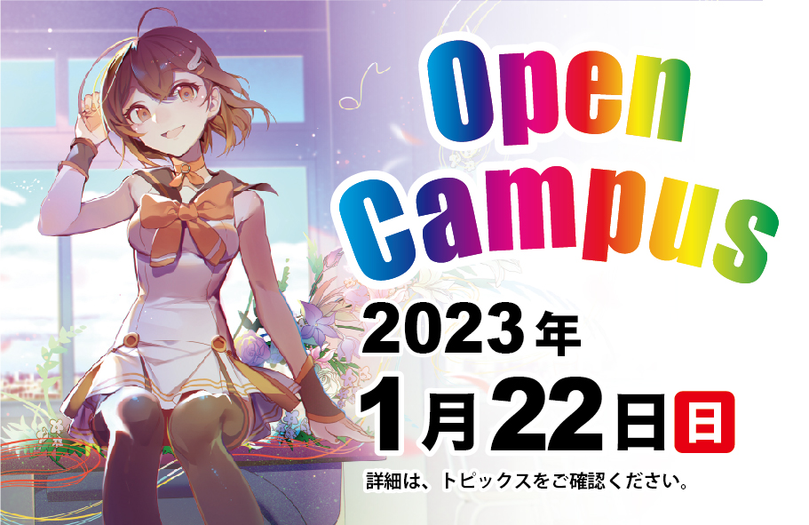 第9回オープンキャンパス