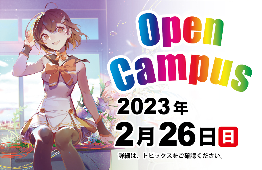 第10回オープンキャンパス