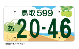 祝☆受賞! 鳥取県版 図柄ナンバープレートデザイン（テレビで放映していただきました）