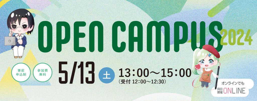 オープンキャンパスのご案内
5/13土曜日13:00〜15:00(受付12:00〜12:30)
事前申込制/参加費無料