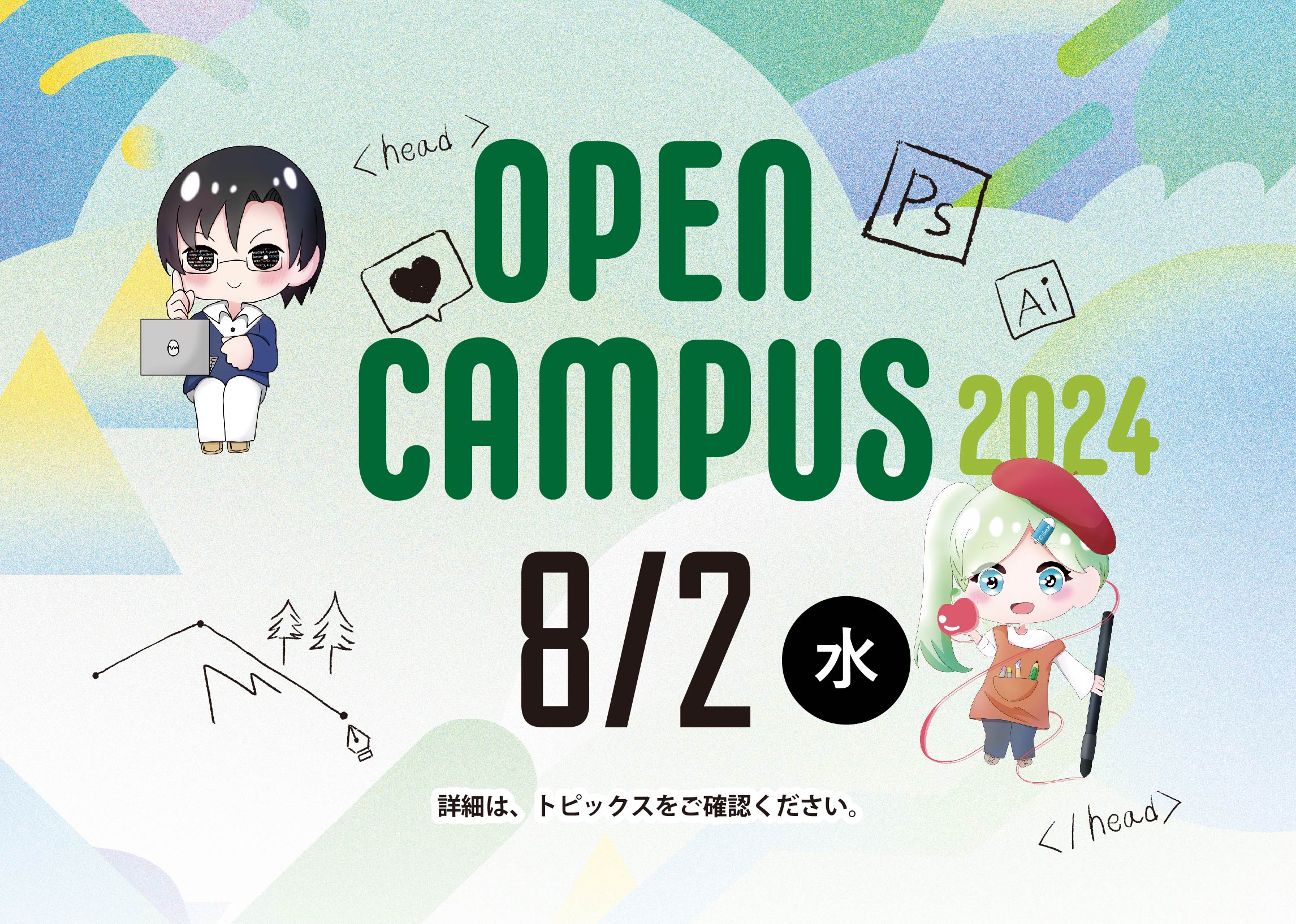 〈締め切りました〉8/2オープンキャンパスのご案内