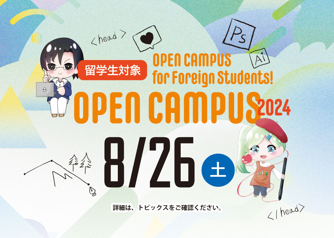 【Saturday, August 26】OPEN CAMPUS for Foreign Students! (online/offline)