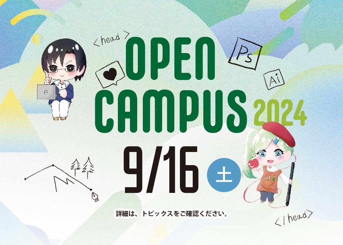 9/16オープンキャンパスのご案内