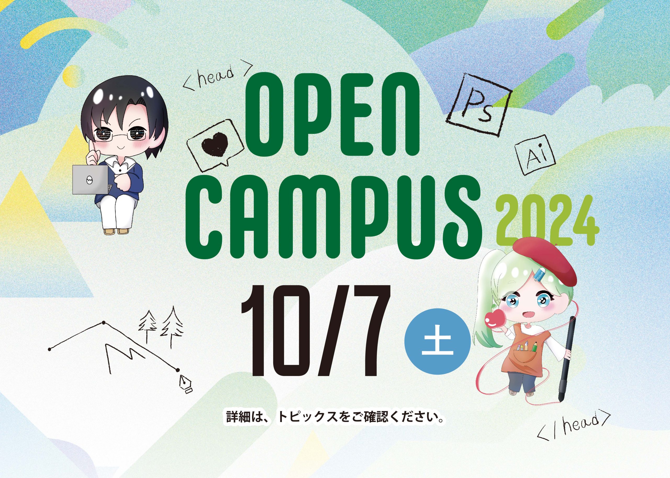 〈締め切りました〉10/7オープンキャンパスのご案内