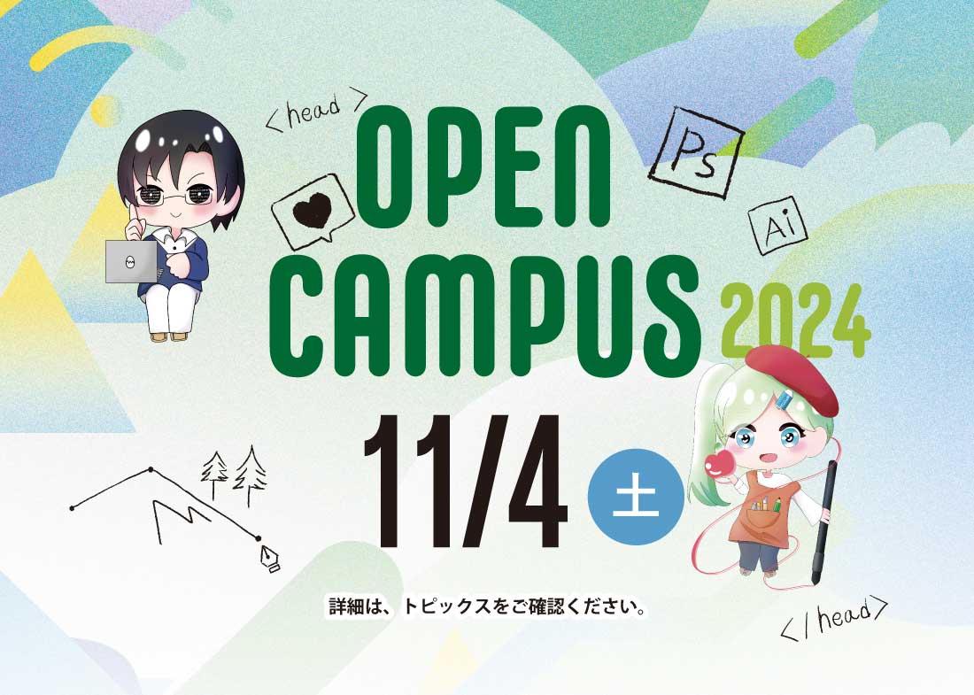 〈締め切りました〉11/4オープンキャンパスのご案内