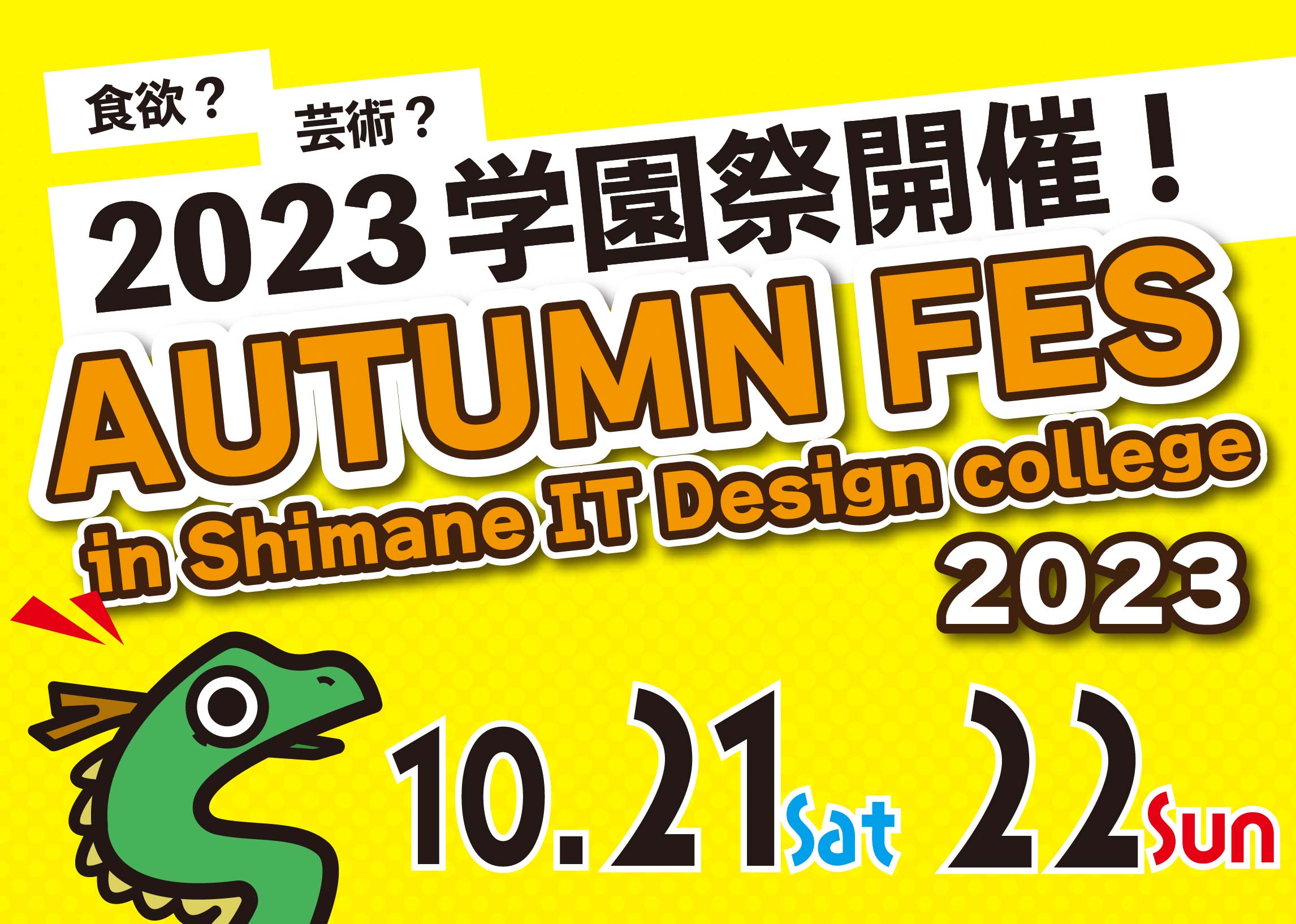 2023学園祭開催!〈10/21(土) , 22(日)〉
