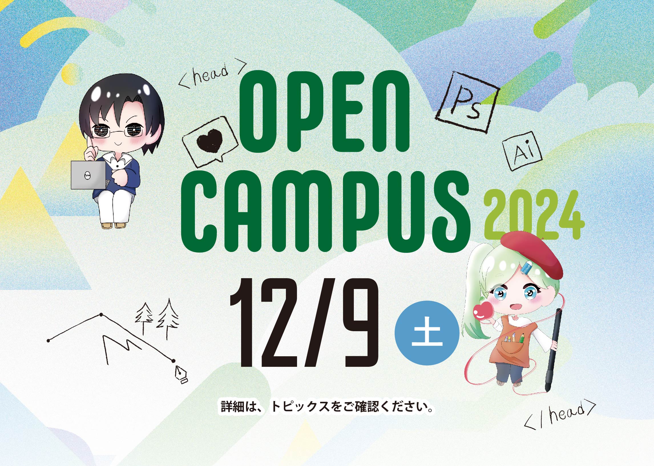 12/9オープンキャンパスのご案内