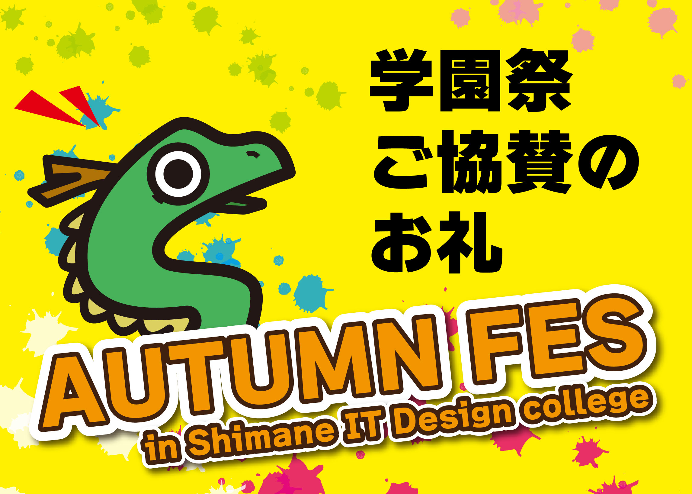 学園祭ご協賛のお礼