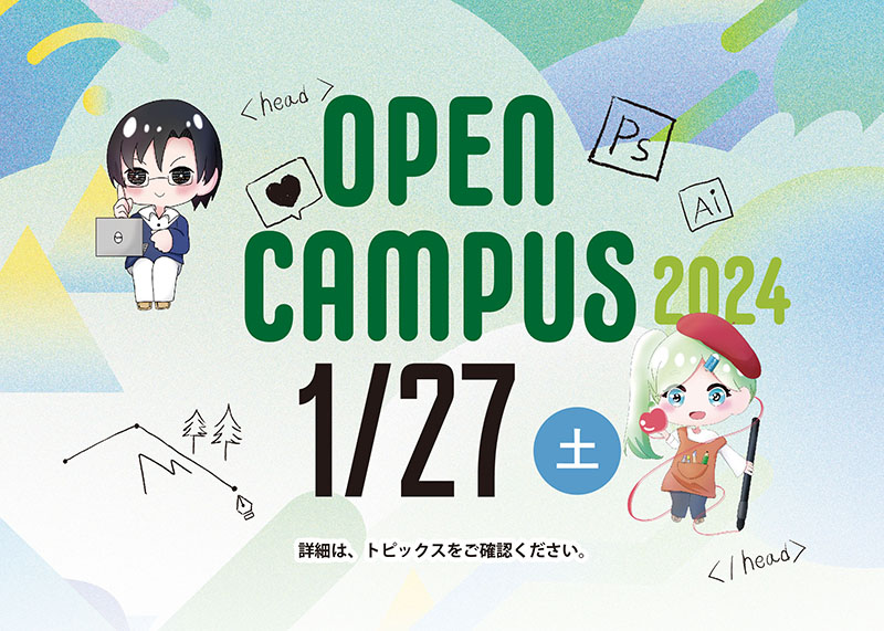 1/27 オープンキャンパスのご案内