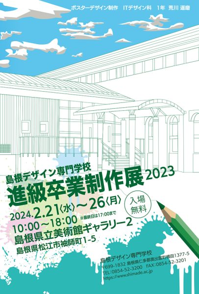 進級・卒業制作展2023