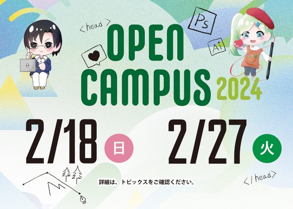 2/18、2/27 オープンキャンパスのご案内